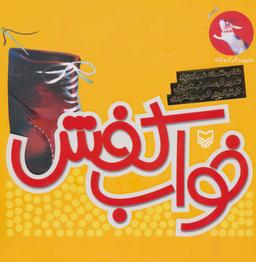 عکس خواب کفش