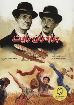 عکس برادران رایت