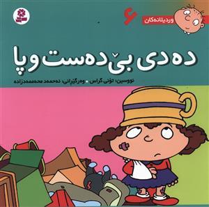 عکس ده‌دی بی‌ده‌ست و پا