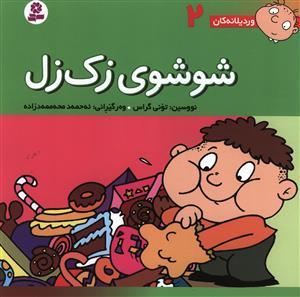 عکس شوشوی زک‌زل