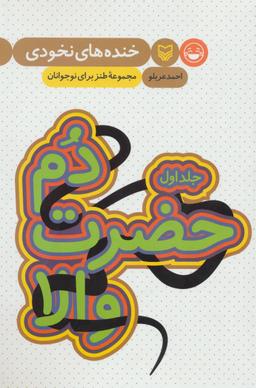 عکس خنده‌های نخودی