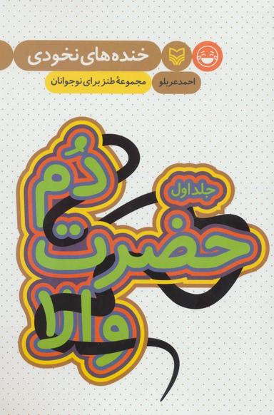 عکس خنده‌های نخودی