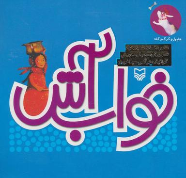 عکس خواب آش