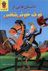 عکس داستان‌هایی از لوک خوش‌شانس