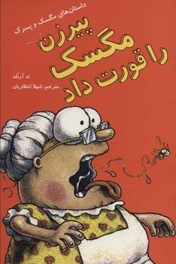 عکس پیرزن مگسک را قورت داد