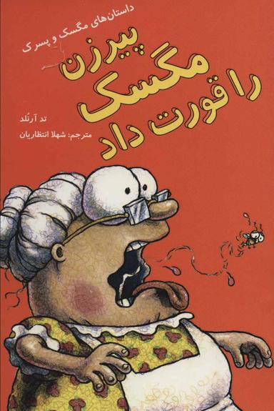 عکس پیرزن مگسک را قورت داد