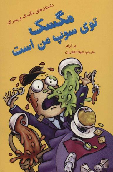 عکس مگسک توی سوپ من است