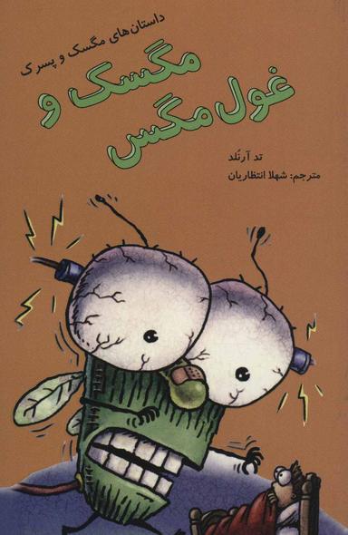 عکس مگسک و غول مگس