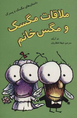 عکس ملاقات مگسک و مگس‌خانم