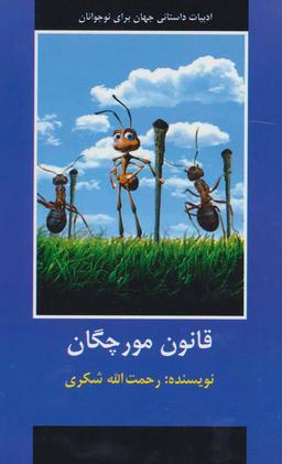 عکس قانون مورچگان