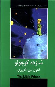 عکس شازده کوچولو