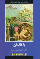 عکس باخانمان