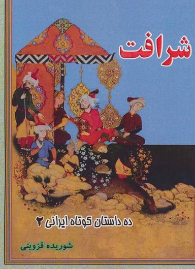 عکس شرافت