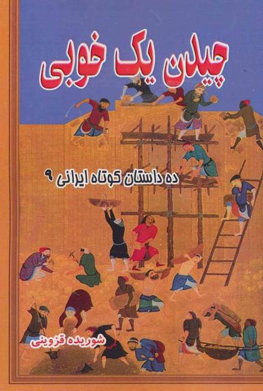 عکس چیدن یک خوبی