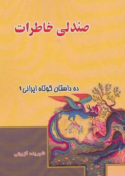 عکس صندلی خاطرات