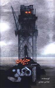 عکس جزیرهٔ آهنی