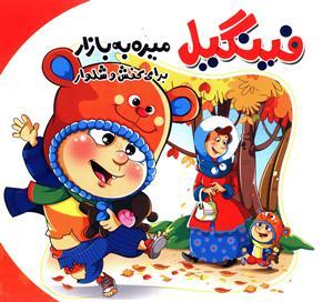 عکس فینگیل می‌ره به بازار برای کفش و شلوار