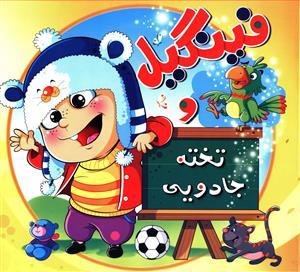 عکس فینگیل و تخته جادویی