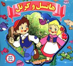عکس هانسل و گرتل