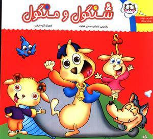 عکس شنگول و منگول