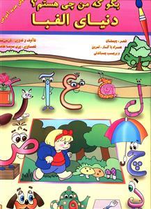 عکس بگو که من چی هستم؟ دنیای الفبا