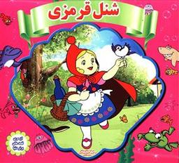 عکس شنل قرمزی