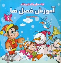 عکس آموزش فصل‌ها