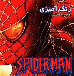 عکس داستان و رنگ‌آمیزی همراه با ماسک