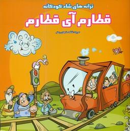 عکس قطارم آی قطارم
