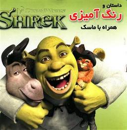 عکس داستان و رنگ‌آمیزی شرک همراه با ماسک و کارت حافظه