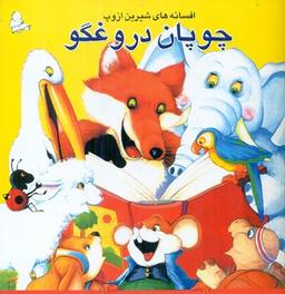 عکس افسانه‌های شیرین ازوپ (چوپان دروغگو)