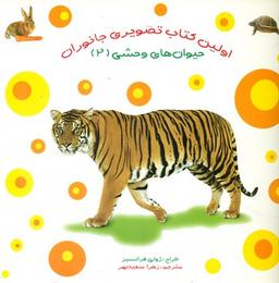 عکس اولین کتاب تصویری جانوران (حیوان‌های وحشی ۲)