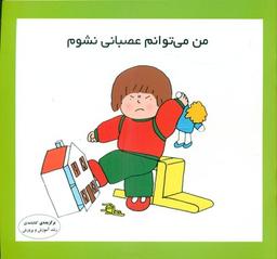 عکس من می‌توانم عصبانی نشوم