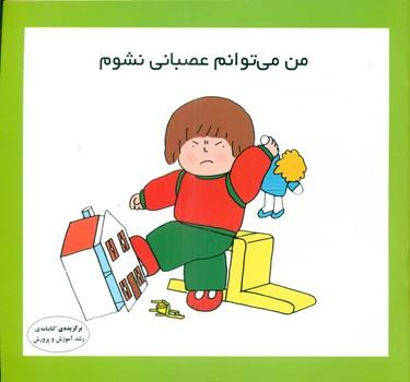 عکس من می‌توانم عصبانی نشوم