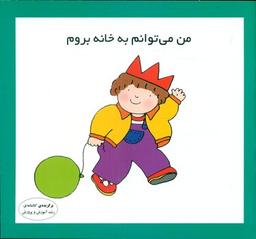 عکس من می‌توانم به خانه بروم