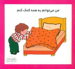 عکس من می‌توانم به همه کمک کنم