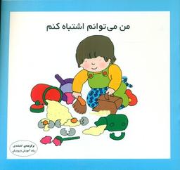 عکس من می‌توانم اشتباه کنم