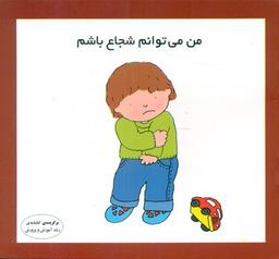 عکس من می‌توانم شجاع باشم
