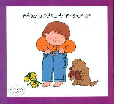 عکس من می‌توانم لباس‌هایم را بپوشم
