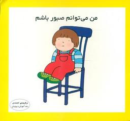 عکس من می‌توانم صبور باشم