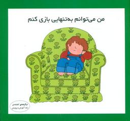عکس من می‌توانم به تنهایی بازی کنم