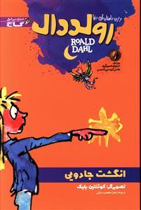 عکس انگشت جادویی
