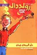 عکس دنی، قهرمان جهان