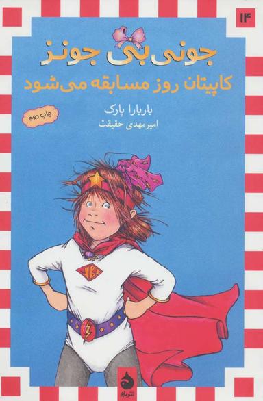 عکس جونی بی‌جونز کاپیتان روز مسابقه است