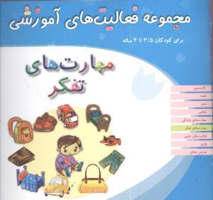 عکس مهارت‌های تفکر برای کودکان (۳/۵ تا ۴)