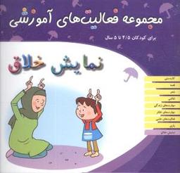 عکس نمایش خلاق برای کودکان ۵