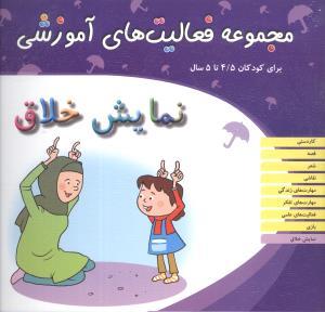 عکس نمایش خلاق برای کودکان ۵