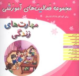 عکس مهارت‌های زندگی برای کودکان ۵