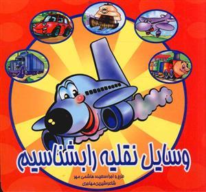 عکس وسایل نقلیه را بشناسیم