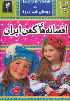 عکس افسانه‌های کهن ایران